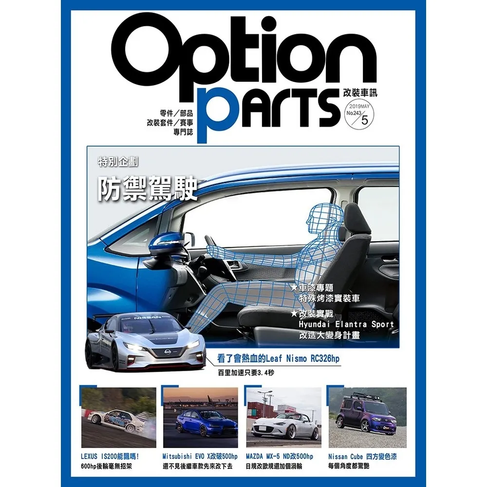 【momoBOOK】Option改裝車訊2019/5月號NO.243 PDF(電子雜誌)