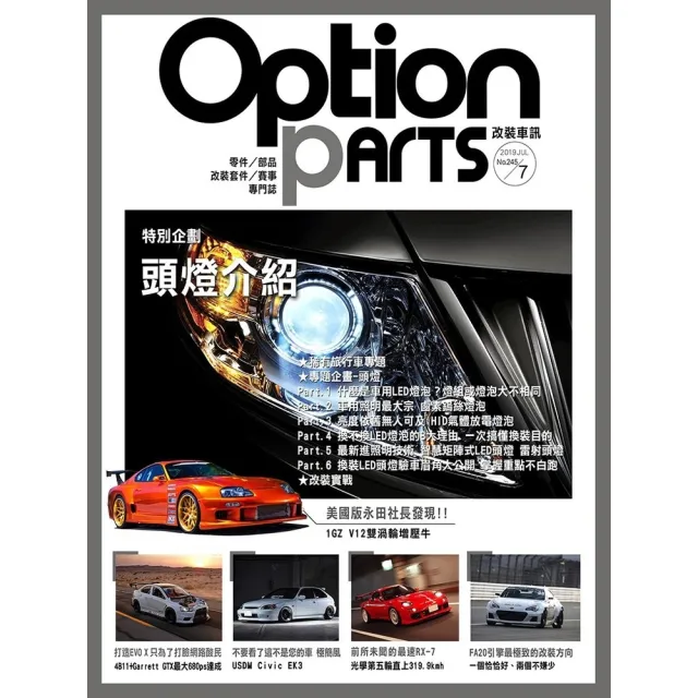 【momoBOOK】Option改裝車訊2019/7月號NO.245 PDF(電子雜誌)