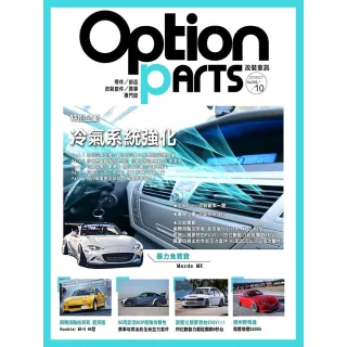【MyBook】Option改裝車訊2019/10月號NO.248 PDF(電子雜誌)