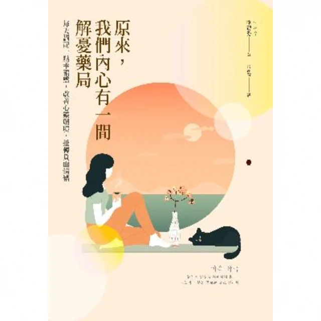 【MyBook】原來，我們內心有一間解憂藥局：每天調配一點幸福感，改善心靈環境，扭轉負面情緒(電子書)