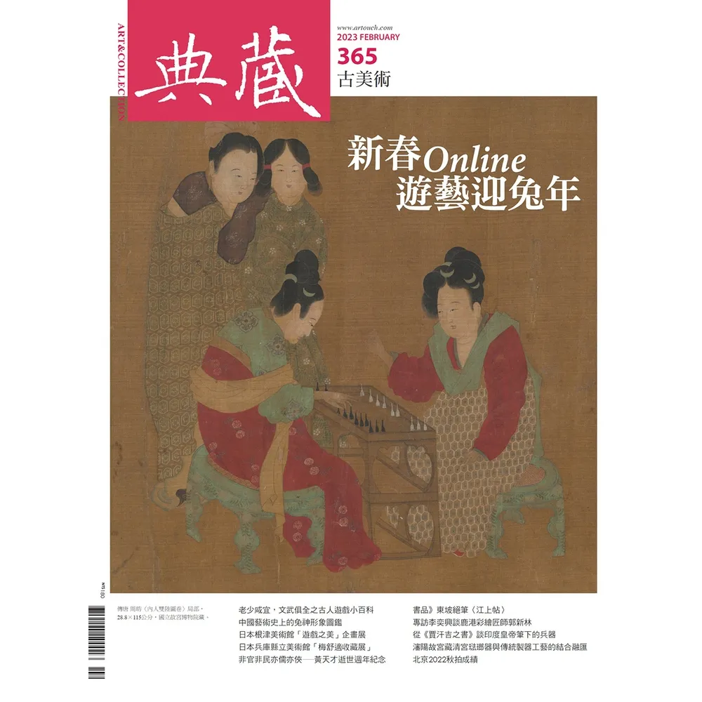 【MyBook】古美術365期 - 遊藝迎兔年(電子雜誌)