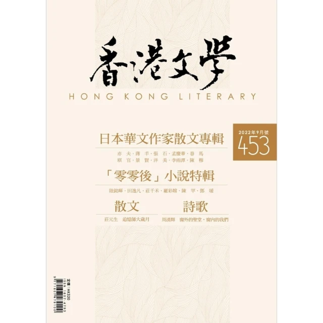 【MyBook】《香港文學》2022年9月號 NO.453(電子雜誌)