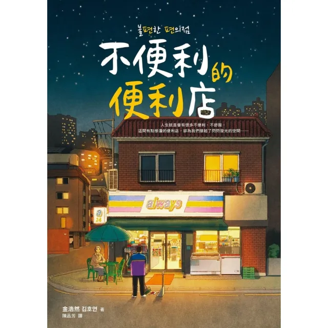 【momoBOOK】不便利的便利店(電子書)