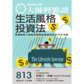 【MyBook】大師輕鬆讀 NO.813 生活風格投資法(電子雜誌)