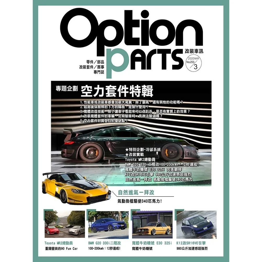 【momoBOOK】Option改裝車訊2020/3月號NO.253 PDF(電子雜誌)