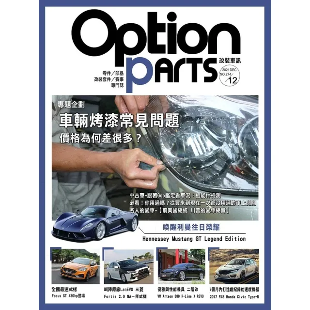 【momoBOOK】Option改裝車訊2021/12月號NO.274(電子雜誌)