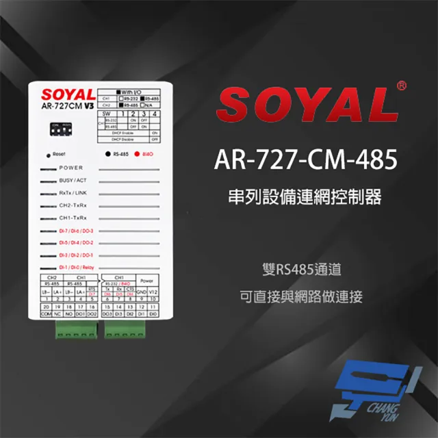 昌運監視器 SOYAL AR-727CM AR-727-CM-485 TCP/IP轉RS-485 雙RS485通道 串列設備網路伺服器