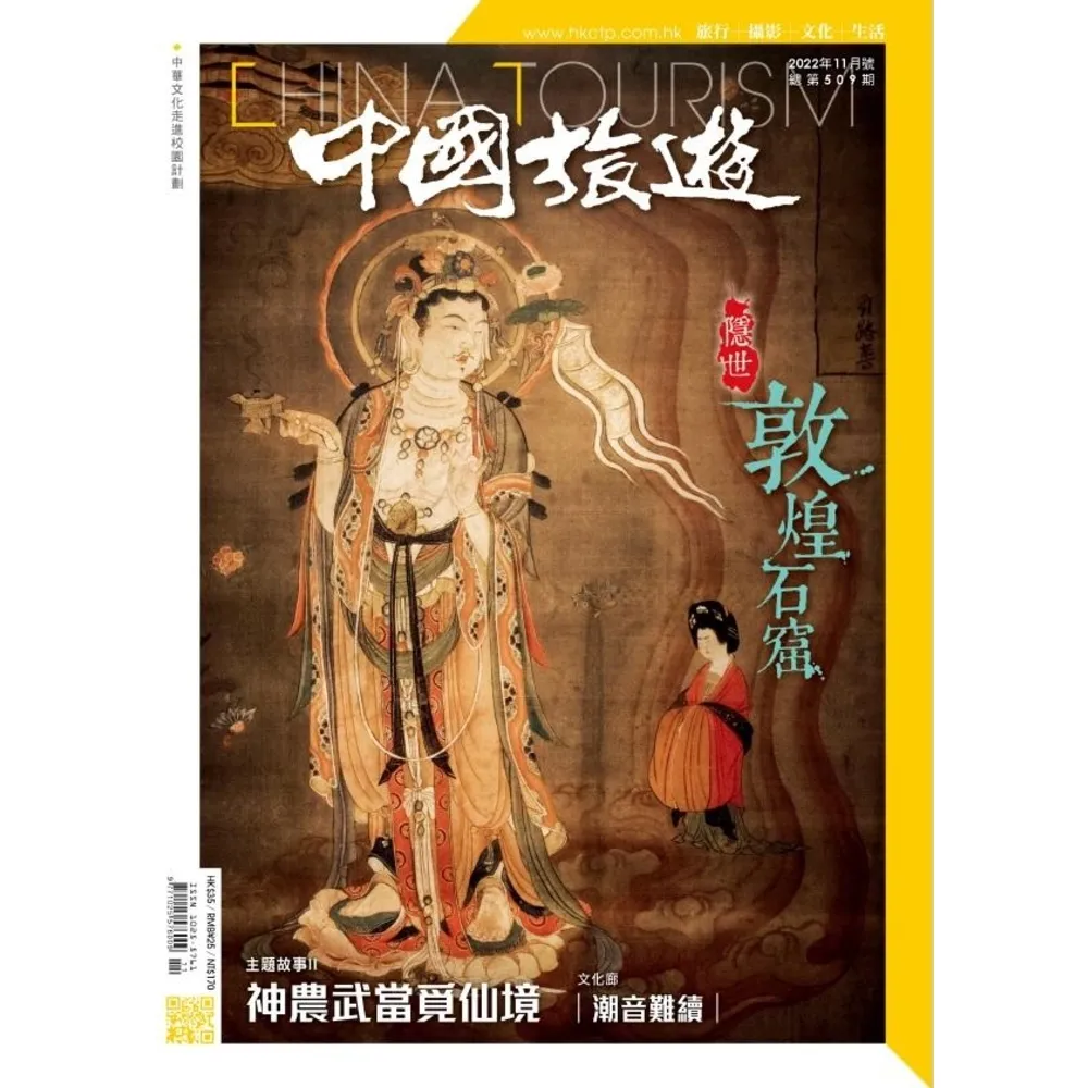 【momoBOOK】《中國旅遊》509期-2022年11月號(電子雜誌)