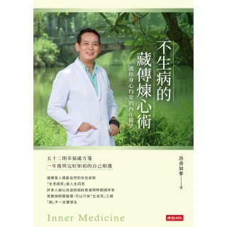 【MyBook】不生病的藏傳煉心術：護你身心均安的內在醫學(電子書)