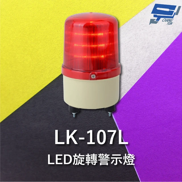【CHANG YUN 昌運】Garrison LK-107L LED旋轉警示燈 旋轉燈 警示閃光