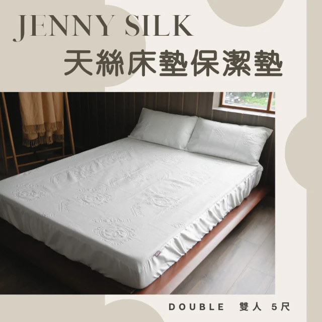 【JENNY SILK 蓁妮絲生活館】天絲床包式防水保潔墊(雙人5尺)