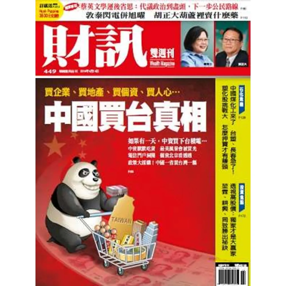 【MyBook】《財訊雙週刊》449期－中國買台真相(電子雜誌)