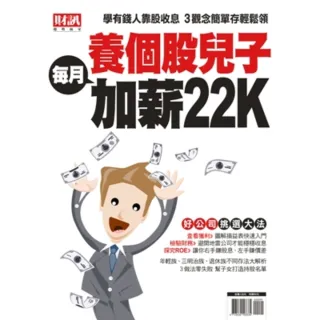 【MyBook】趨勢贏家特別版-養個股兒子 每月加薪22K(電子雜誌)