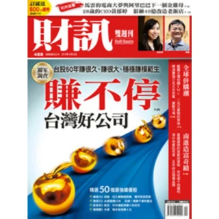 【MyBook】《財訊》488期-賺不停台灣好公司(電子雜誌)