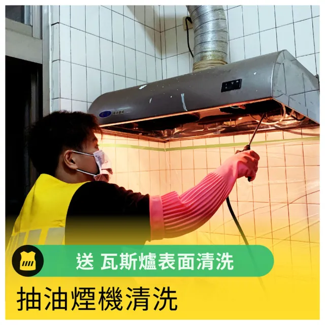 【呼叫黃背心】抽油煙機清洗-送瓦斯爐表面清潔(家庭用一般/隱藏型-寬80cm以內)