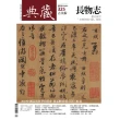 【MyBook】古美術325期 - 文震亨的防線(電子雜誌)