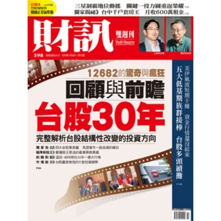 【MyBook】《財訊》598期-台股30年(電子雜誌)