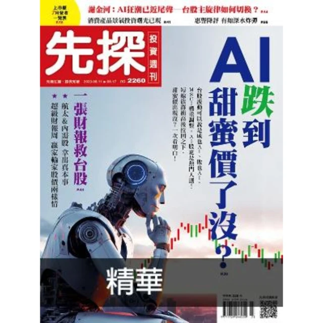 【momoBOOK】【先探投資週刊2260期】AI跌到甜蜜價了沒？－老船長：衝浪高點可能還沒到 精(電子雜誌)