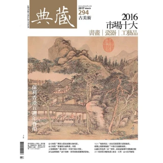 【MyBook】古美術294期 - 2016市場十大  書畫∣瓷器∣工藝品(電子雜誌)