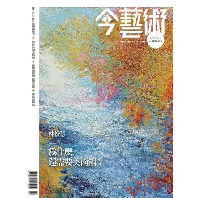 【MyBook】今藝術270期 - 為什麼還需要美術館？ / 悼再沁(電子雜誌)