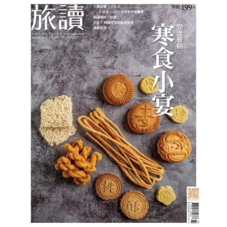 【momoBOOK】旅讀3月號/2021第109期/閒適春朝寒食小宴(電子雜誌)