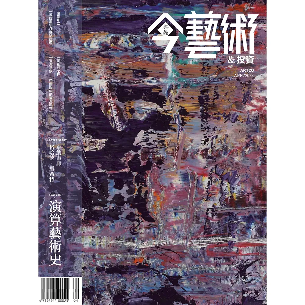 【MyBook】今藝術＆投資367期 - 演算藝術史(電子雜誌)