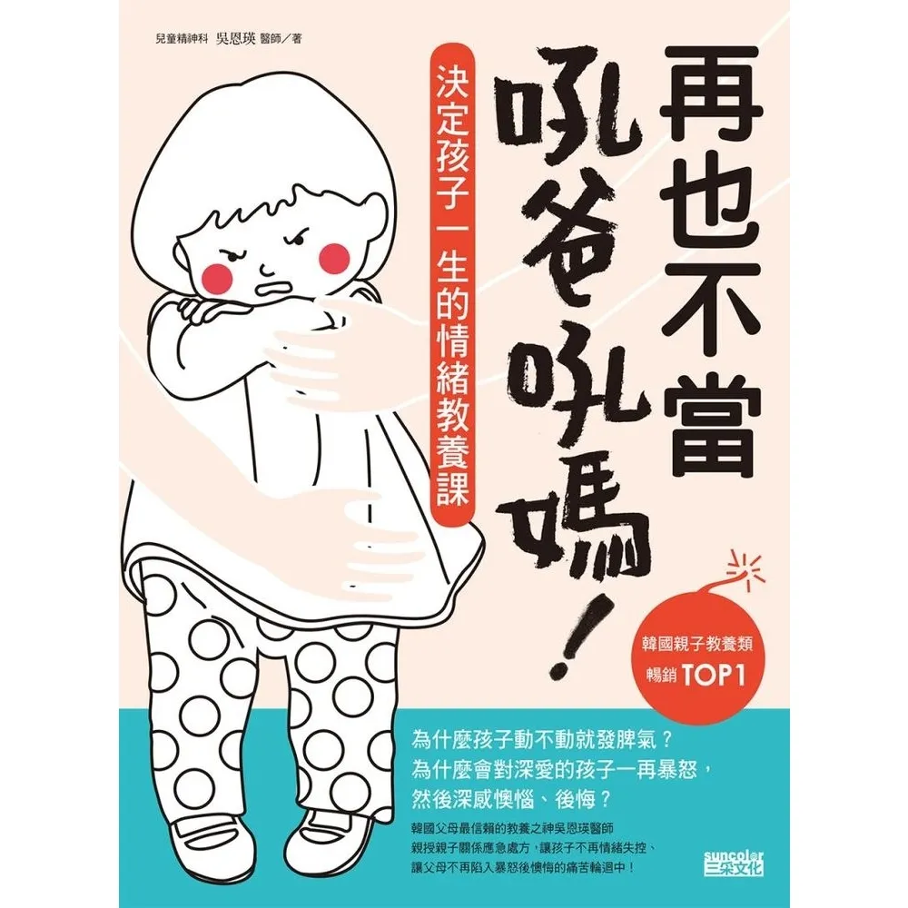 【momoBOOK】再也不當吼爸吼媽：決定孩子一生的情緒教養課(電子書)