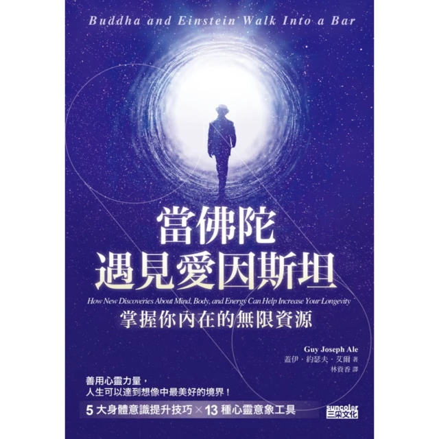 【MyBook】當佛陀遇見愛因斯坦：掌握你內在的無限資源(電子書)