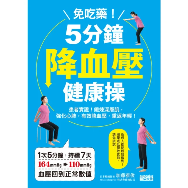 【MyBook】免吃藥！5分鐘降血壓健康操：患者實證！鍛鍊深層肌，強化心肺，有效降血壓、重返年(電子書)