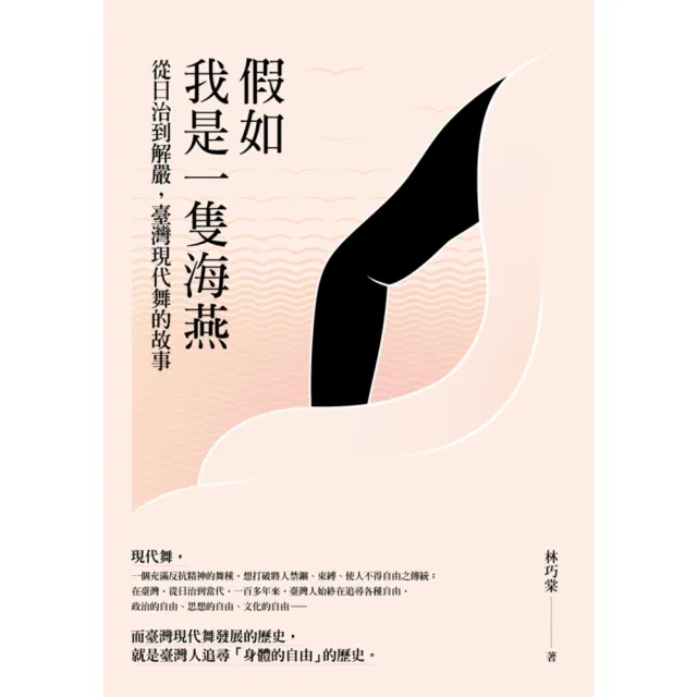 【MyBook】假如我是一隻海燕：從日治到解嚴，臺灣現代舞的故事(電子書)