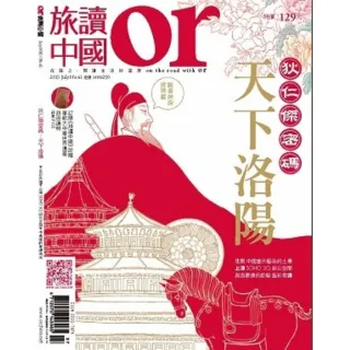 【momoBOOK】Or旅讀中國 7月號/2015 第41期 /天下洛陽(電子雜誌)