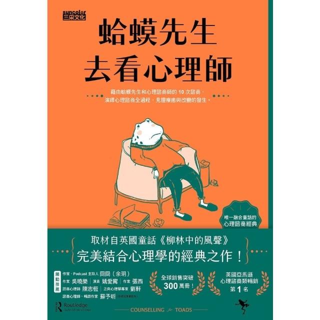 【momoBOOK】蛤蟆先生去看心理師（暢銷300萬冊！英國心理諮商經典）(電子書)