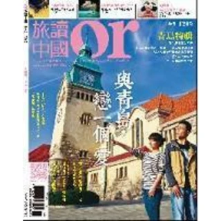 【MyBook】Or旅讀中國 7月號/2013 第17期/ 與青島戀一個愛(電子雜誌)