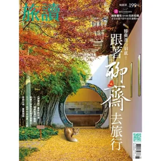 【momoBOOK】旅讀8月號/2022第126期/跟著聊齋去旅行(電子雜誌)