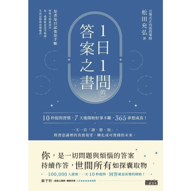 【MyBook】1日1問的答案之書：10秒提問習慣，7天後開始好事不斷，365夢想成真！(電子書)