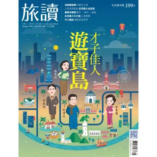 【momoBOOK】旅讀8月號/2021第114期/才子佳人遊寶島 高清(電子雜誌)