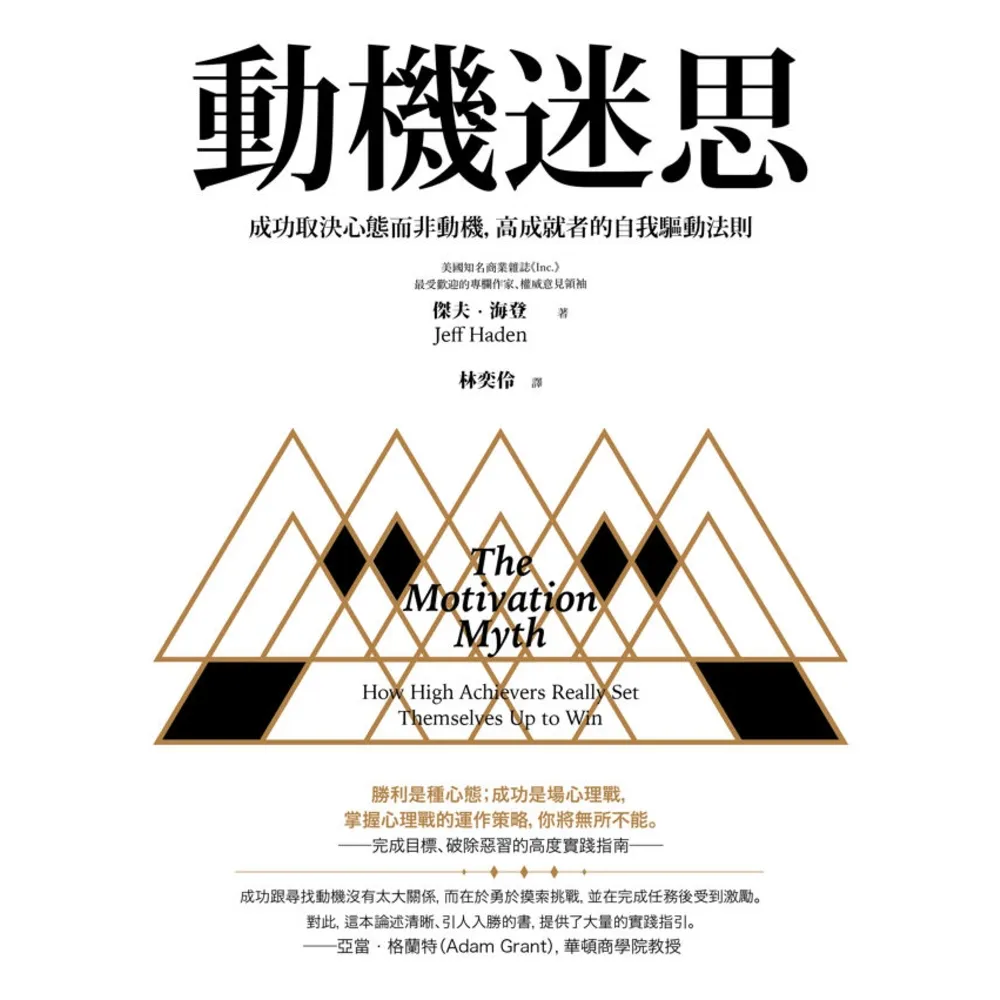 【momoBOOK】動機迷思：成功取決心態而非動機 高成就者的自我驅動法則(電子書)