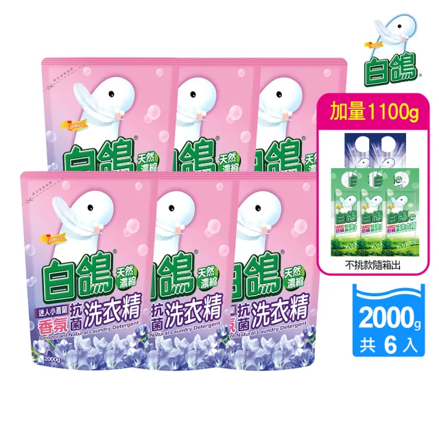 【白鴿】天然抗病毒/抗菌洗衣精補充包x6+加量220gx5(共六款任選)