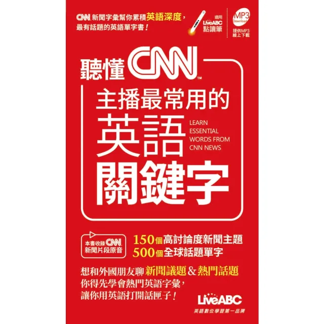 【momoBOOK】聽懂CNN主播最常用的英語關鍵字 口袋書 -有聲版(電子書)