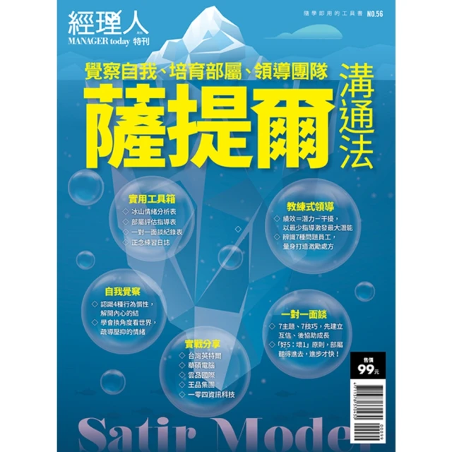 【MyBook】經理人特刊2023年5月號/第56期/薩提爾溝通法(電子雜誌)