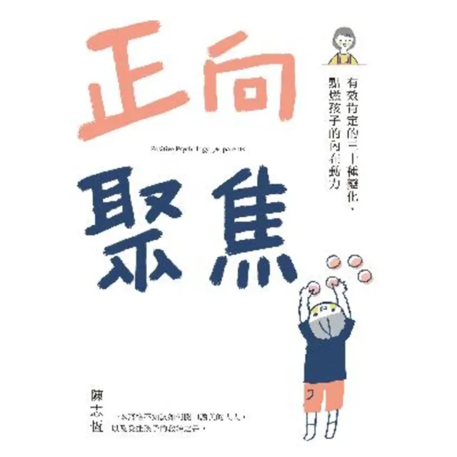 【MyBook】正向聚焦：有效肯定的三十種變化，點燃孩子的內在動力(電子書)