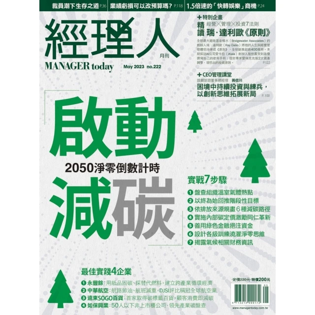 【MyBook】經理人月刊2023年5月號/第222期/啟動減碳(電子雜誌)