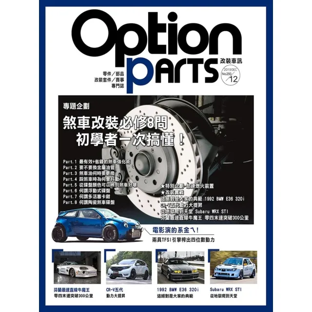 【momoBOOK】Option改裝車訊2019/12月號NO.250 PDF(電子雜誌)