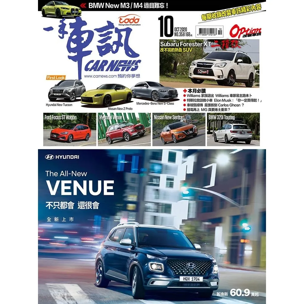 【momoBOOK】CarNews一手車訊2020/10月號NO.358(電子雜誌)