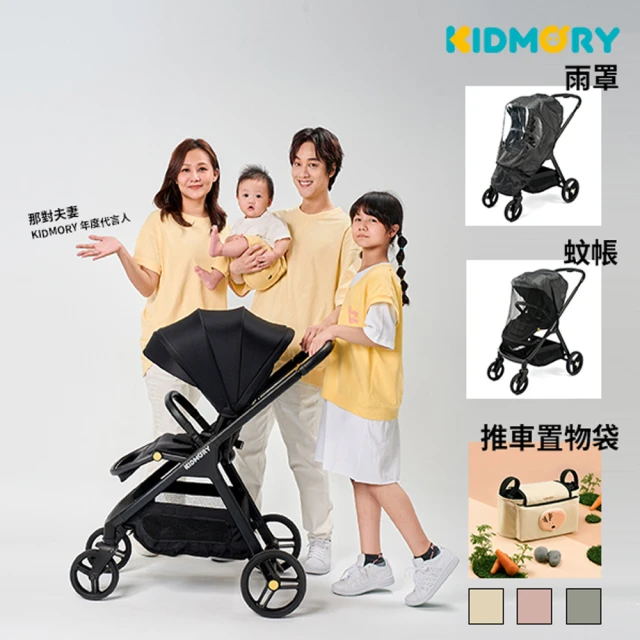 【KIDMORY】雷萌車_自動秒收雙向推車-超值組(雷萌車+雨罩+蚊帳+推車置物袋KM-622-SET)