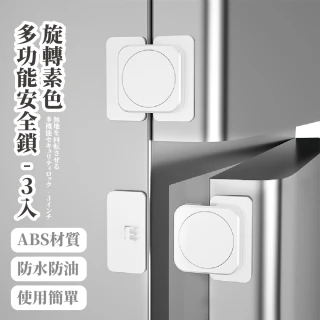 【簡單的安全】旋轉素色多功能安全鎖-3入(安全扣 兒童安全 防護扣 安全鎖 冰箱鎖 抽屜鎖  櫥櫃鎖 窗戶卡扣)