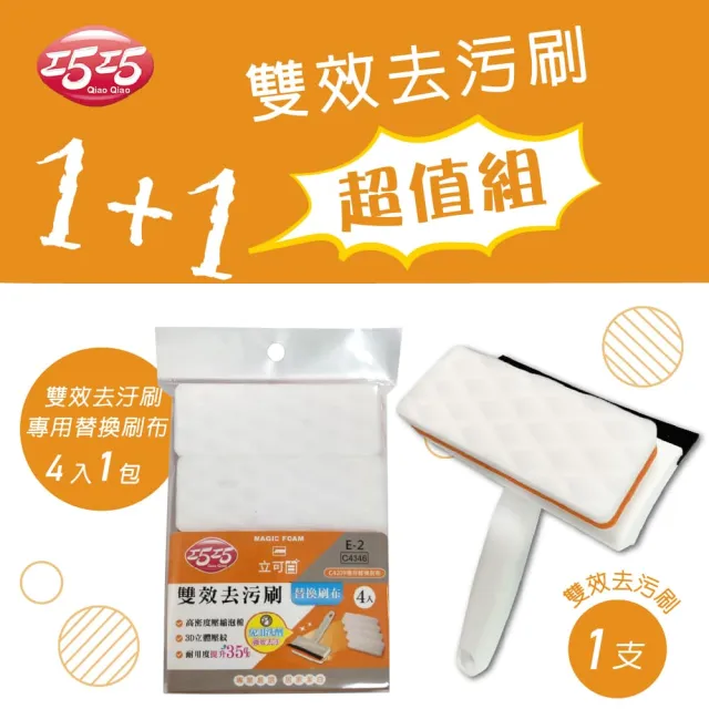 【巧巧】雙效去汙刷+替換刷布超值組(1+1)
