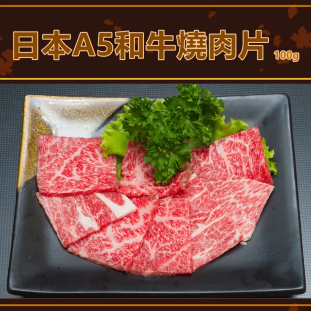 【日本和牛】日本頂級A5和牛燒肉片100gX6盒(肉質鮮嫩/露營烤肉火鍋皆適宜；賞味期:2024/06/04)
