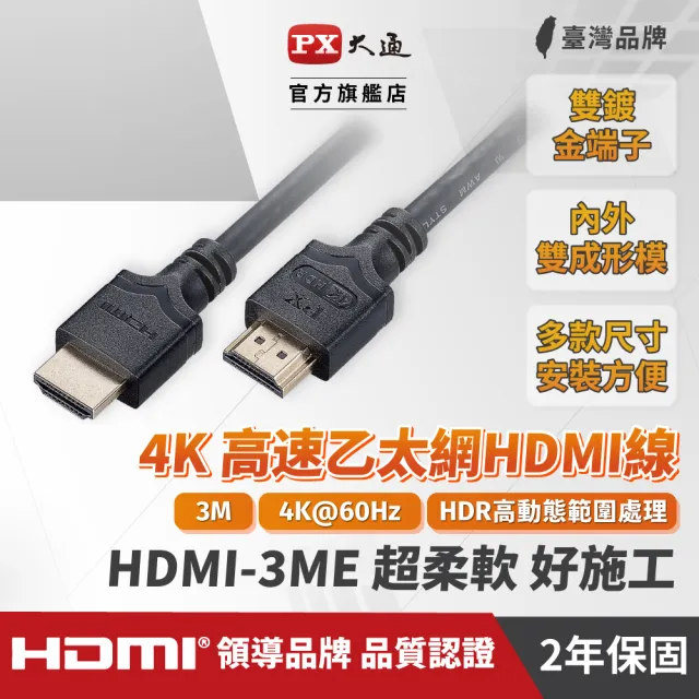 【PX 大通】HDMI-3ME 高速乙太網HDMI線 4K@60高畫質 HDR超高頻傳輸 HDMI 2.0影音傳輸認證線 3米