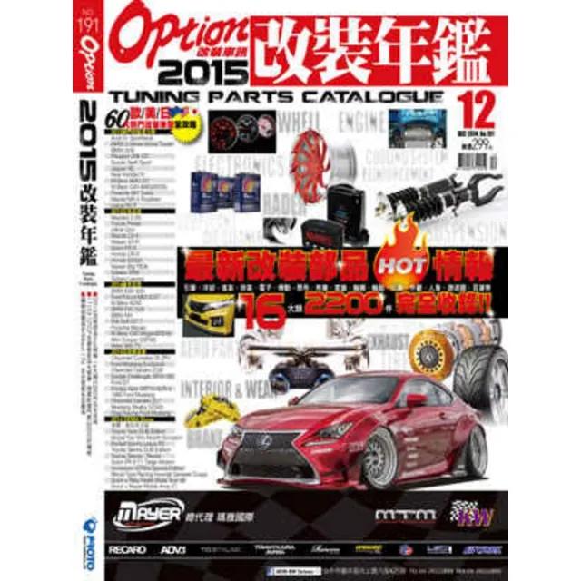 【momoBOOK】Option 改裝車訊 12月號/2014 第191期ePub完整版(電子雜誌)